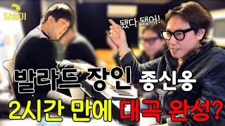 발라드 2시간 컷! 이쯤되면 작곡계의 밥아저씨? [탈곡기 ep07]