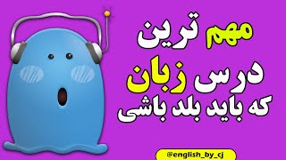 مهم ترین درس زبان همینه  | #انگلیسی #زبانانگلیسی #اموزشزبانانگلیسی #زبان