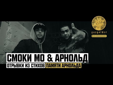 Смоки Мо & Арнольд - Отрывки из стихов