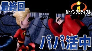 #22【Mr.インクレディブル】スーパーヒーローにの爆誕!!最終回【TINO】ゲーム実況