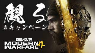 CoD MW4 ベータキャンペーン / コール オブ デューティ モダン・ウォーフェア4｜観るストーリー動画