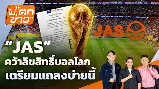 "JAS" คว้าลิขสิทธิ์บอลโลก เตรียมแถลงบ่ายนี้ | ไม่ตกข่าว | 11 มิ.ย. 69