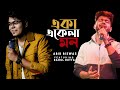 Eka Ekela Mon | Chirodini Tumi Je Amar 2 | Abir Biswas Ft. Rahul Dutta | Arijit Singh | SVF | Cover
