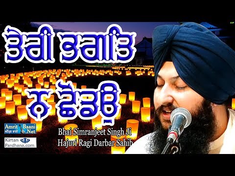 Bhai Simranjeet Singh Ji Hajuri Ragi Darbar Sahib - TERI BHAGAT NA CHODO
