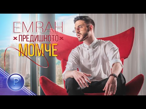 EMRAH - PREDISHNOTO MOMCHE / Емрах - Предишното момче, 2020