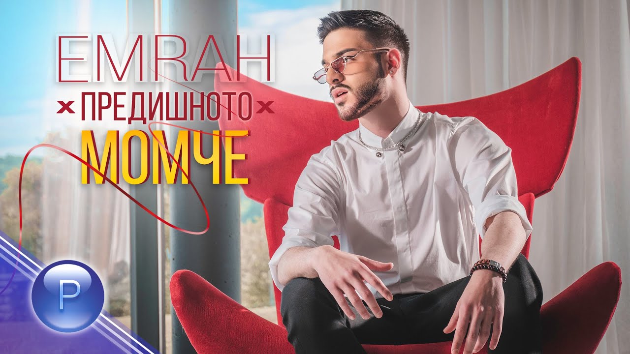 Емрах — Предишното момче