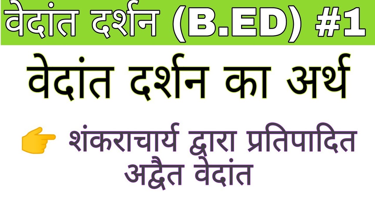 वेदांत दर्शन और अद्वैत दर्शन का अर्थ(meaning of vedant darshan and advait darshan) #philosophy