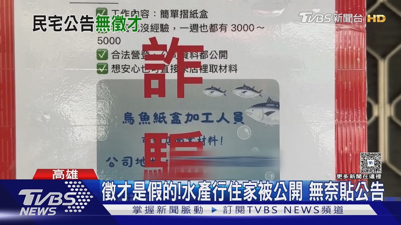 詐團也想賺「黑金」! 假冒水產行徵摺紙盒代工