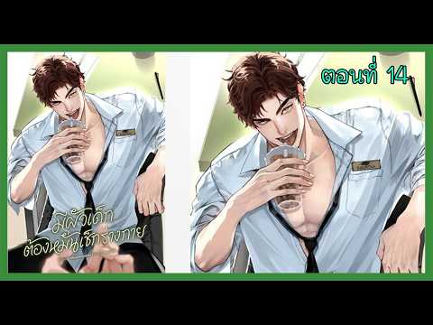 14 ต้องกินชานมไข่มุกกี่แล้วถึงจะน่ารักได้เท่าเธอ I นิยาย yaoi