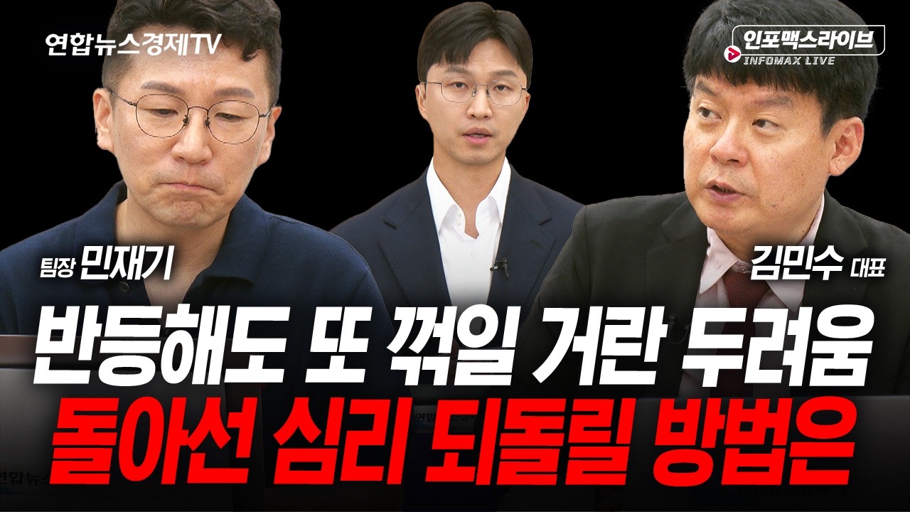 지쳐가는 투자자들...무너진 심리 되돌릴 방법은 (민재기, 김민수, 김영롱) | 인포맥스라이브 260720