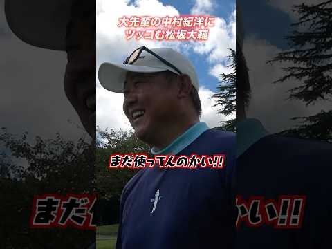 【笑撃】中村紀に思わずツッコむ怪物松坂 #shorts