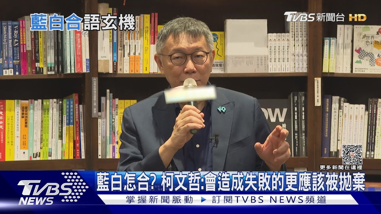 藍白怎合？　柯文哲：會造成失敗的更應該被拋棄