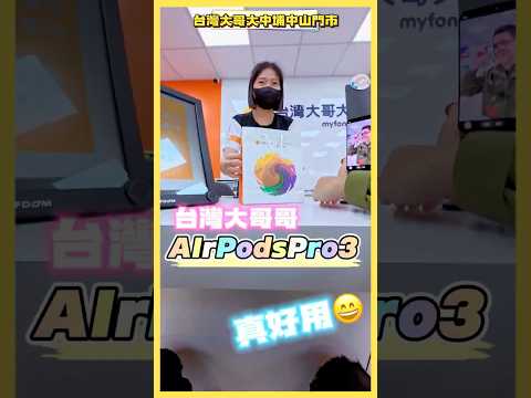 AirPodsPro3台灣終於上市了😄今天去台灣大哥哥拿，我的1代pro已經用了五年多了，因為太好用所以沒考慮過別的，一直等3（因為2我沒換） #真香 #真冰涼 #airpodspro3