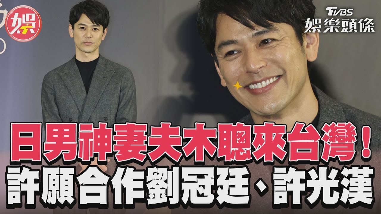 金馬60/男神妻夫木聰駕到! 「想來台灣拍電影」許願合作2男星
