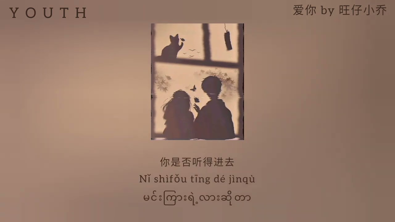 爱你 ai ni By 旺仔小乔 Wang Zi Xiao Xiao (Chinese/pinyinlysics/mmsub)