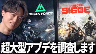 【緊急配信】2つのFPSが合体！R6Sとコラボしたデルタフォースを調査する！| Delta Force / WinRed いずちのの