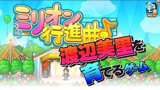 渡辺美里を育てるゲーム（ミリオン行進曲）