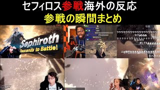 【海外の反応】スマブラSP セフィロス参戦　参戦の瞬間まとめ