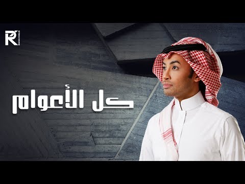 كل الاعوام راكان خالد