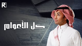 كلمات اغنية كل الاعوام راكان خالد