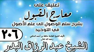 206 - تعليق على معارج القبول للشيخ حافظ الحكم - الشيخ عبد الرزاق البدر image