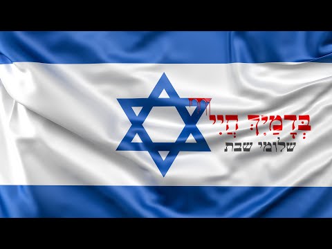 בדמיך חיי