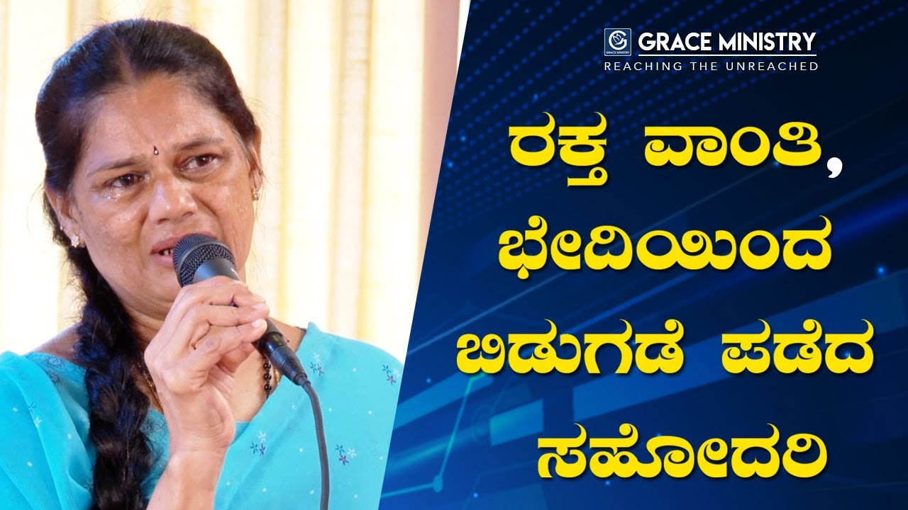 Shimoga: ರಕ್ತ ವಾಂತಿ, ಭೇದಿಯಿಂದ ಬಿಡುಗಡೆ ಪಡೆದ ಸಹೋದರಿ - Kannada Testimony 2019 | Grace Ministry