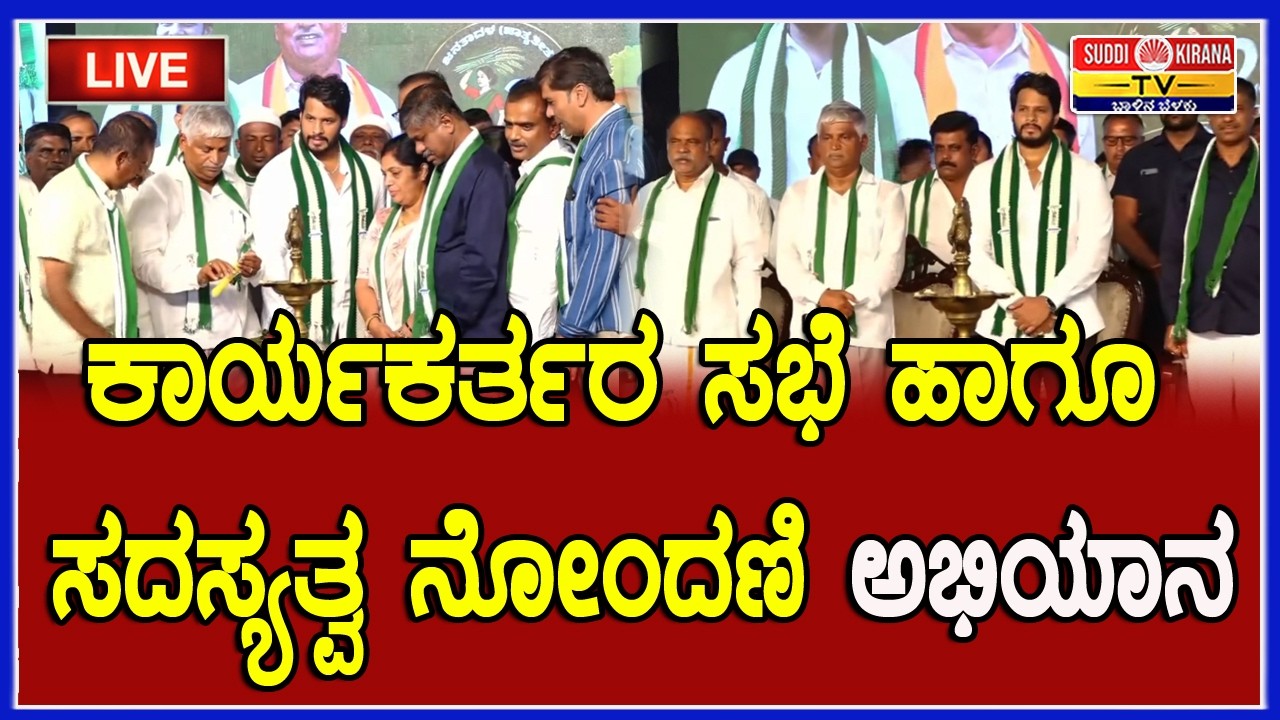 🔴 LIVE | JDS ಕಾರ್ಯಕರ್ತರ ಸಭೆ ಹಾಗೂ ಸದಸ್ಯತ್ವ ನೋಂದಣಿ ಅಭಿಯಾನ