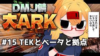 【 #大ARK 】初めてのARK鯖！TEK装備を作ってミッション【221さん】【ARK Survival Ascended】