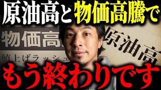 ※止まらない物価高※原油高 値上げラッシュで日本はもう限界です…【ひろゆき 切り抜き 物価上昇 円安 原油不足 物価高騰 インフレ 金利上昇 11月 石油 ガソリン ホルムズ海峡 貧困 経済】