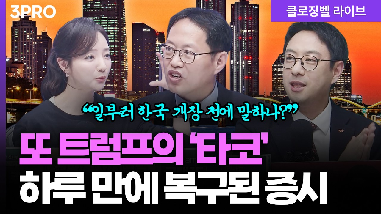 [3월 24일 마감시황] 외인 없이도 나름(?) 선방! 트럼프 '타코'에 국내 증시는 하루 만에 40% 복구 | 홍선애, ?