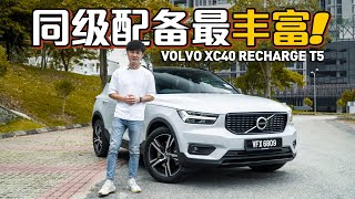 2021 Volvo XC40 Recharge T5, sharing the advantages and disadvantages (with test drive video)