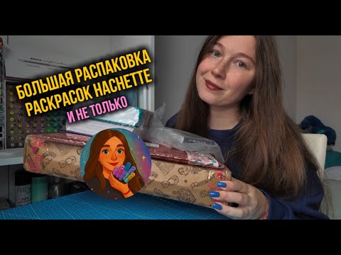 Большая распаковка | новые раскраски Hachette и не только | новинки Принцессы 2 и Витражи 2