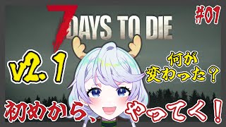 【7 DAYS TO DIE v2.1】#01 v2.1何が変わったか、初めからやってく！【鹿伊とな】