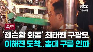 [속보] '젠슨황 회동' 최태원 구광모 이해진 도착…홍대 구름 인파 / JTBC 뉴스룸