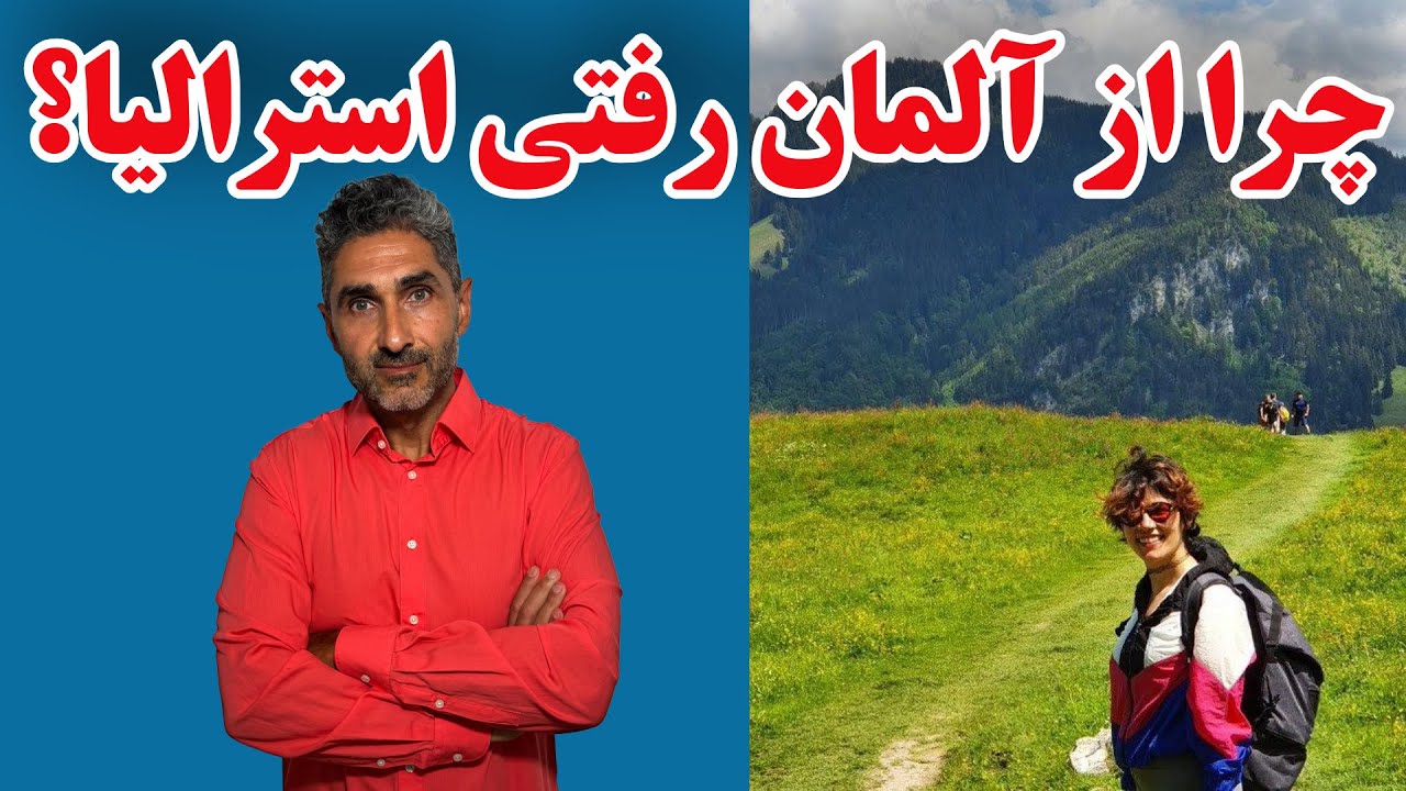 چرا از آلمان رفتی استرالیا؟ گپ مپ با یگانه