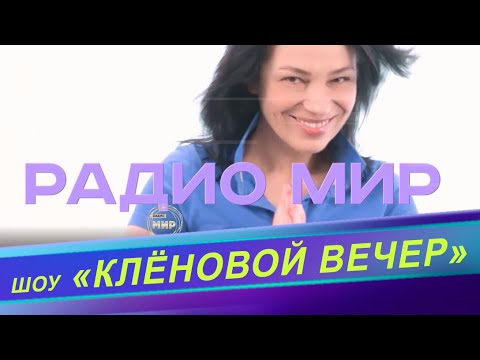 Однажды в студии звукозаписи/ Включайте Радио МИР - вам понравится!