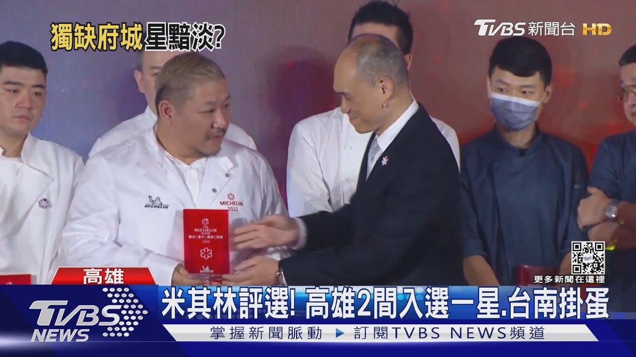 米其林一星評選出爐!高雄摘2星、台南掛蛋
