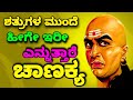 Chanakya Niti For Motivation Kannada||ಶತ್ರುಗಳೊಂದಿಗೆ ಹೀಗೆ ಇರಬೇಕು ಎನ್