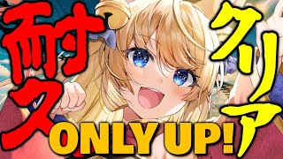【 Only Up! 】初見プレイだけどまあ余裕でしょ♡【 クリア耐久 】てっぺんまでひたすら登るだけ！【 涼本りゃうか / VTuber / 女性実況 / 耐久配信 】