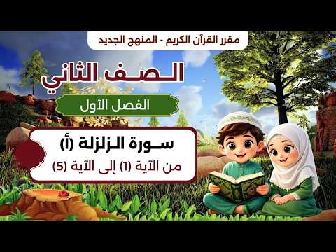 سورة الزلزلة (أ) الآيات من 1 - 5