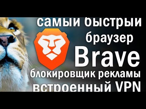 ПОЛНЫЙ ОБЗОР Браузер Brave Заработок, Установка, Настройка