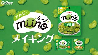 「そら豆そのままカルビーミーノ！」メイキング動画
