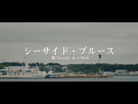 樹-TATSUKI- & J-Mack / シーサイド・ブルース (Official Music Video)