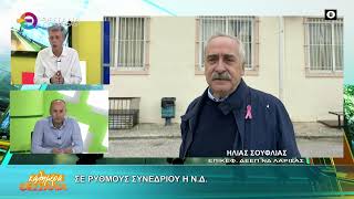 ΣΕ ΡΥΘΜΟΥΣ ΣΥΝΕΔΡΙΟΥ Η ΝΔ_ΗΛΙΑΣ ΣΟΥΦΛΙΑΣ_14 05 2026
