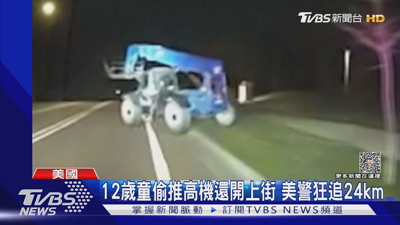 偷走堆高機還開上街!美國警察狂追24km 駕駛竟是12歲男童