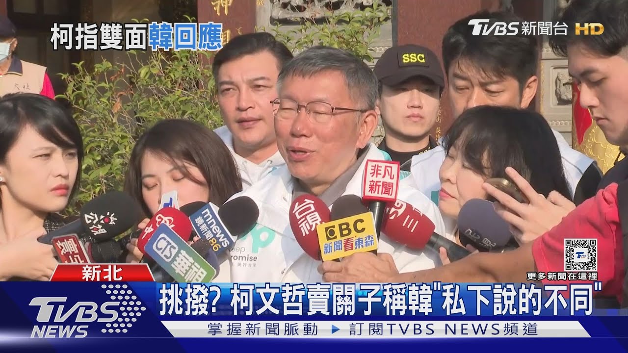 嗆！柯稱不想對韓「吐槽」　趙少康：有種公開講