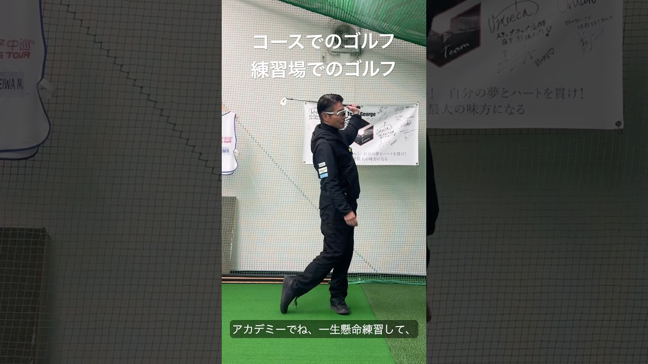 練習場でのゴルフとゴルフ場でのゴルフ。考え方。 #ゴルフ #golf #method32 #골프스윙 #ゴルフスイング #teamgeorge #golfswing