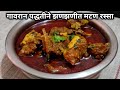 खाल्यानंतर चव विसरणार नाही असा गावरा�