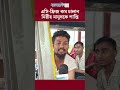 এসি ফ্রিজ কম চালান নিরীহ মানুষকে শান্তি দেন news jaijaidin